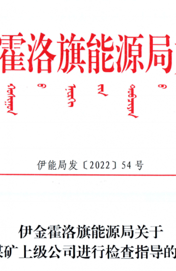 伊金霍洛旗能源局关于对煤矿上级公司举行检查指导的通知（伊能局发【2022】54号）