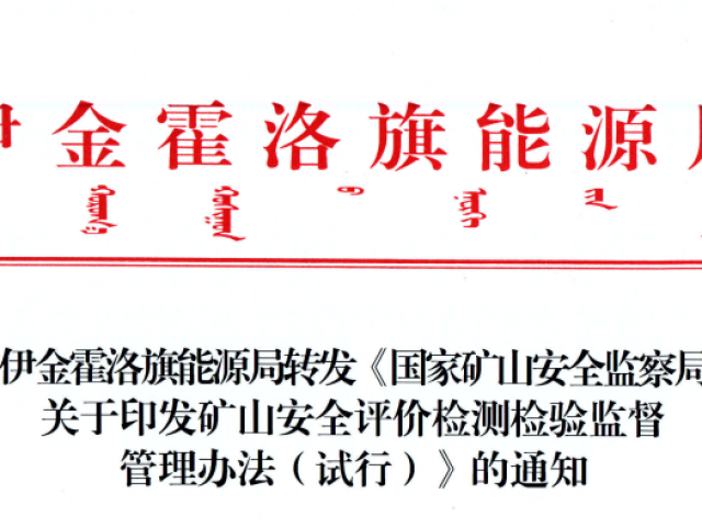 伊金霍洛旗能源局转发《国家矿山清静监察局关于印发矿山清静评价检测磨练监视治理步伐（试行）》的通知